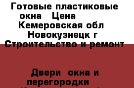 Готовые пластиковые окна › Цена ­ 8 900 - Кемеровская обл., Новокузнецк г. Строительство и ремонт » Двери, окна и перегородки   . Кемеровская обл.